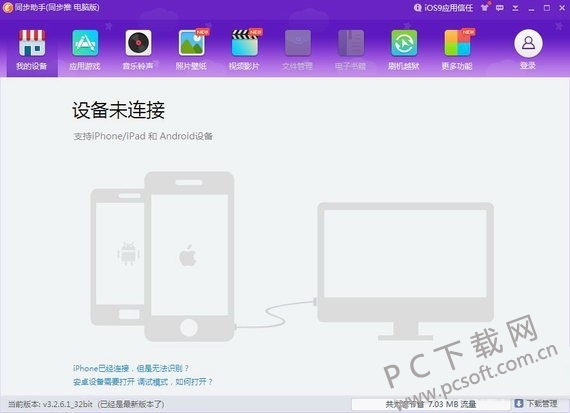 同步助手(同步推电脑版)