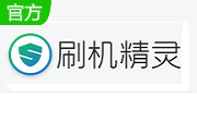 刷机精灵段首LOGO