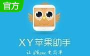 xy苹果助手段首LOGO