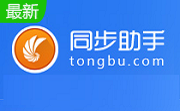 同步助手(同步推电脑版)段首LOGO