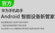 华为手机助手段首LOGO