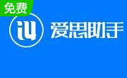 爱思助手段首LOGO