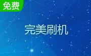 完美刷机软件段首LOGO