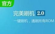 完美刷机一键修复段首LOGO
