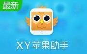 xy手机助手电脑版段首LOGO