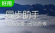 iPhone同步助手段首LOGO