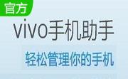 vivo手机助手电脑版段首LOGO