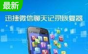 迅捷微信聊天记录查看器段首LOGO