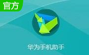 华为手机助手段首LOGO