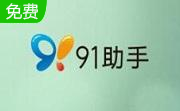 91手机助手免费版段首LOGO