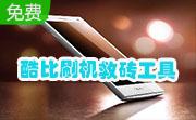 酷比刷机救砖工具段首LOGO