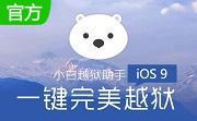 小白越狱助手段首LOGO