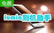 lumia刷机助手段首LOGO