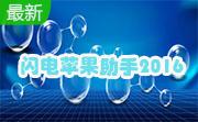 闪电苹果助手2016段首LOGO