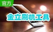 金立刷机工具段首LOGO