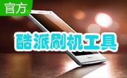 酷派刷机工具段首LOGO