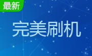 完美刷机段首LOGO
