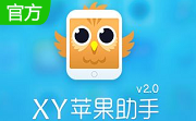 XY苹果助手段首LOGO