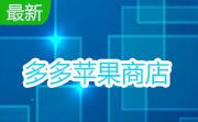 多多苹果商店段首LOGO