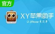 XY苹果助手段首LOGO