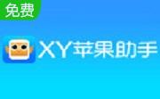 XY苹果助手段首LOGO