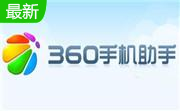 360手机助手电脑版段首LOGO