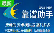 靠谱助手安卓模拟器段首LOGO