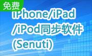 iPhone/iPad/iPod同步软件(Senuti)段首LOGO