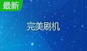 完美刷机段首LOGO