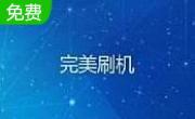 完美刷机段首LOGO