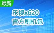 乐视x620官方刷机包段首LOGO