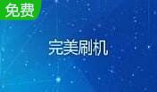 完美刷机段首LOGO