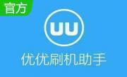 优优刷机助手段首LOGO