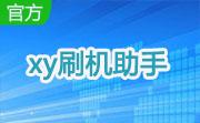 xy刷机助手段首LOGO