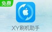 xy刷机助手段首LOGO