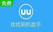 优优刷机助手段首LOGO