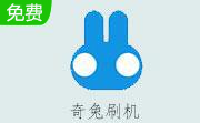 奇兔刷机官方正式版段首LOGO