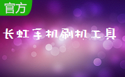 长虹手机刷机工具段首LOGO