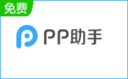 PP助手段首LOGO