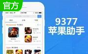 9377苹果助手段首LOGO