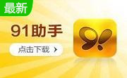 91助手iphone黄金版段首LOGO