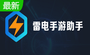 雷电手游助手段首LOGO