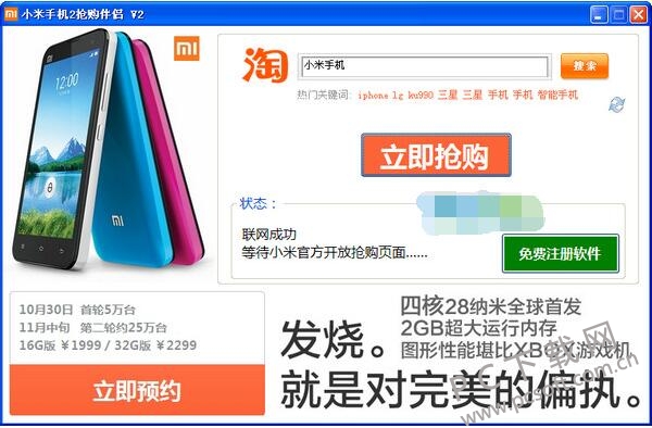 小米2抢购伴侣截图