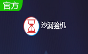 沙漏验机(苹果手机验机)段首LOGO