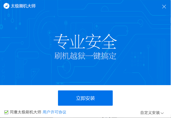太极刷机大师
