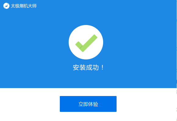 太极刷机大师