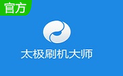 太极刷机大师段首LOGO