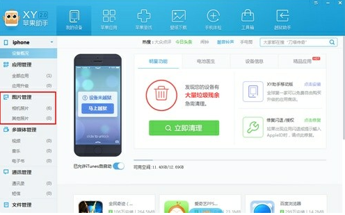 xy苹果助手截图