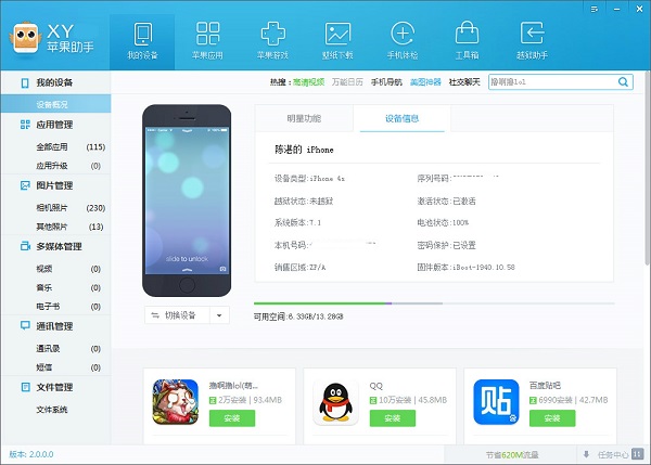 xy苹果助手截图