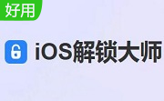 iOS解锁大师段首LOGO